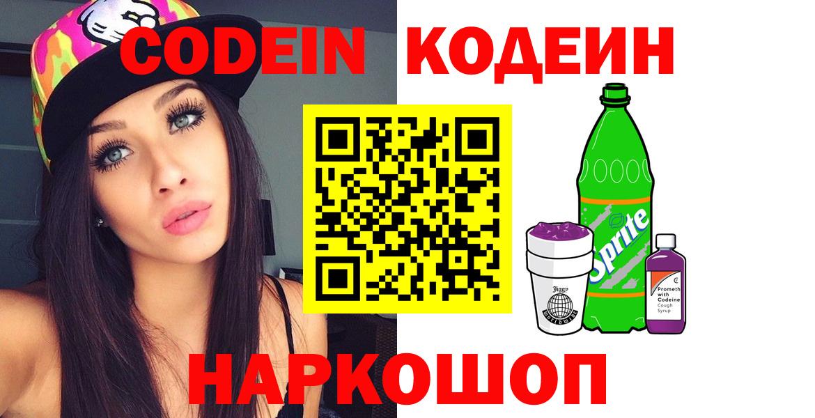 Кодеин Purple Drank  Вход с VPN  Кострома 